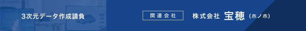 3次元データ作成請負