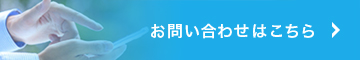 お問い合わせはこちら