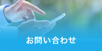 お問い合わせはこちら