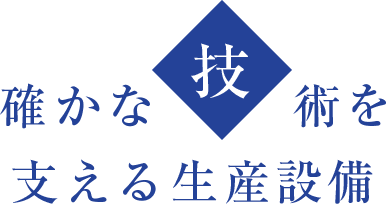 確かな技術を支える生産設備