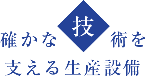 確かな技術を支える生産設備