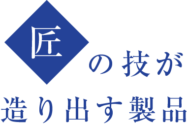 匠の技が造り出す製品