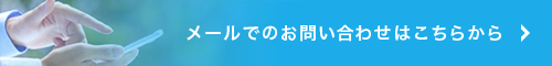 メールでのお問い合わせはこちら