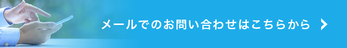 メールでのお問い合わせはこちら